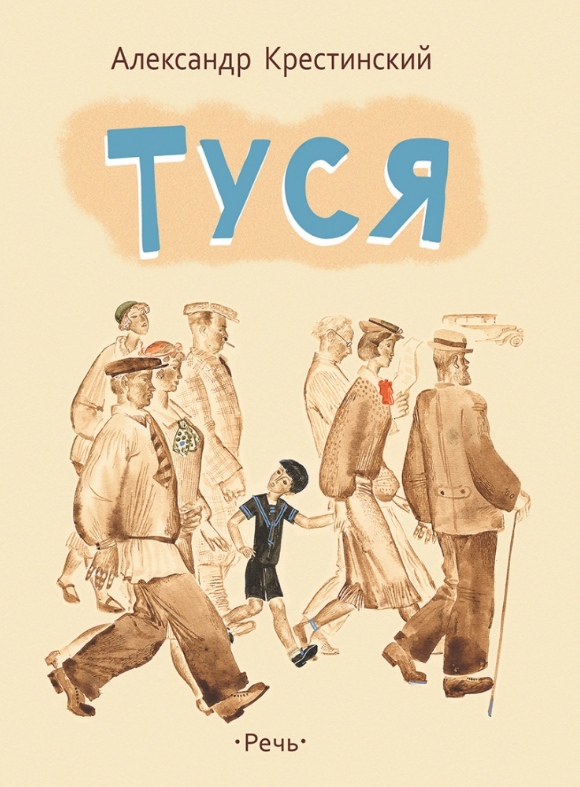 

Туся Александр Крестинский