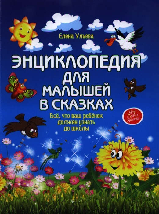 

Энциклопедия для малышей в сказках. Все, что ваш ребенок должен узнать до школы (646615)
