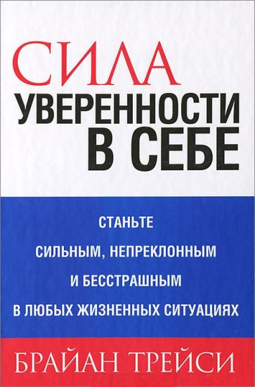

Сила уверенности в себе Брайан Трейси