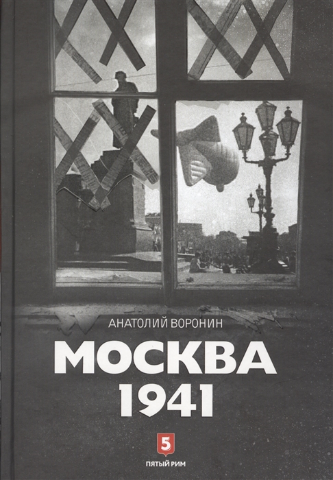 

Москва 1941