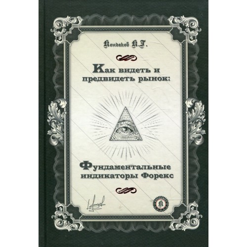 

Как видеть и предвидеть рынок: Фундаментальные индикаторы Форекс