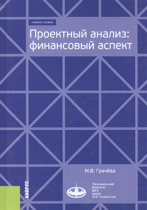 

Проектный анализ. Финансовый аспект. Учебное пособие