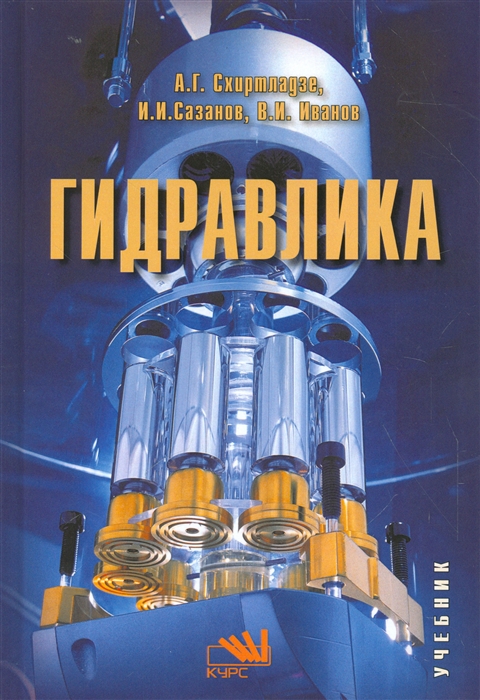 

Гидравлика: Учебник (1301421)
