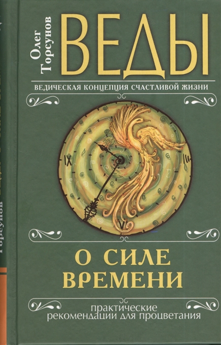 

Веды о силе времени. Практические рекомендации для процветания (1580469)