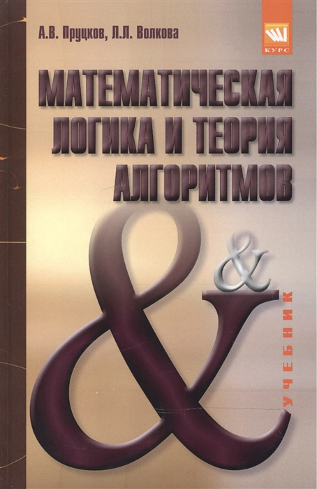 

Математическая логика и теория алгоритмов: Учебник. Гриф МО РФ