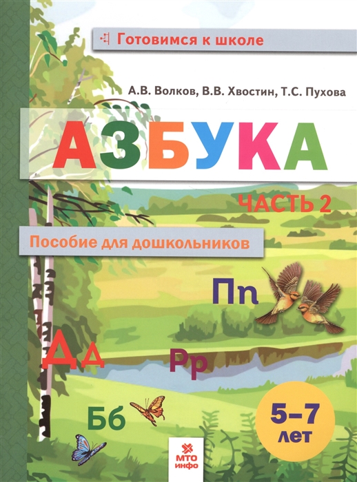 

Азбука. Пособие для дошкольников. В двух частях. Часть 2