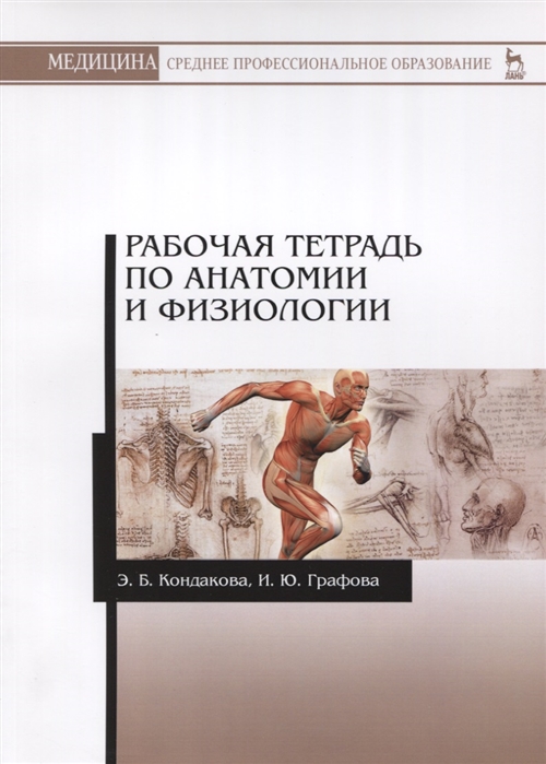 

Рабочая тетрадь по анатомии и физиологии. Учебное пособие (1698687)