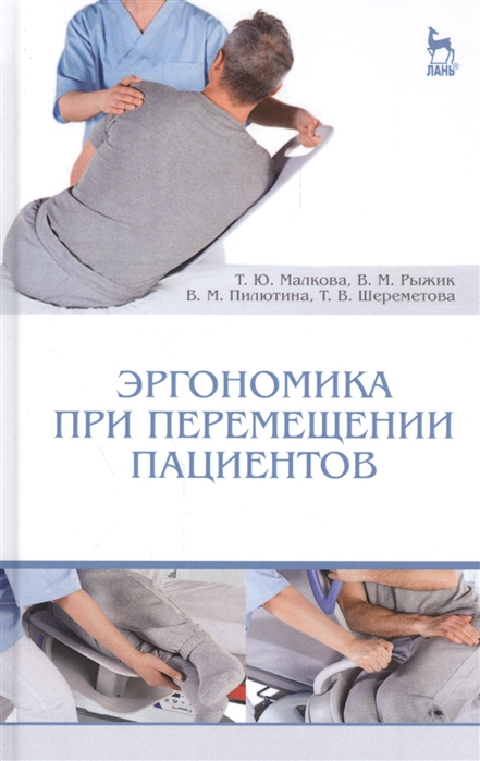 

Эргономика при перемещении пациентов. Учебное пособие (1330413)