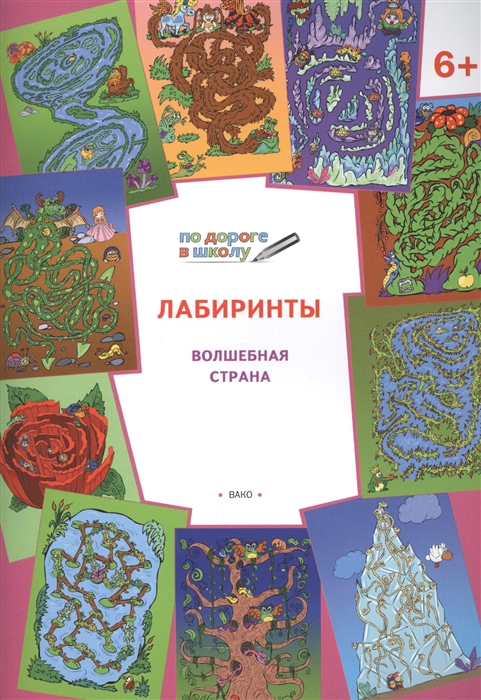 

Лабиринты. Волшебная страна. Тетрадь для занятий с детьми 6-7 лет
