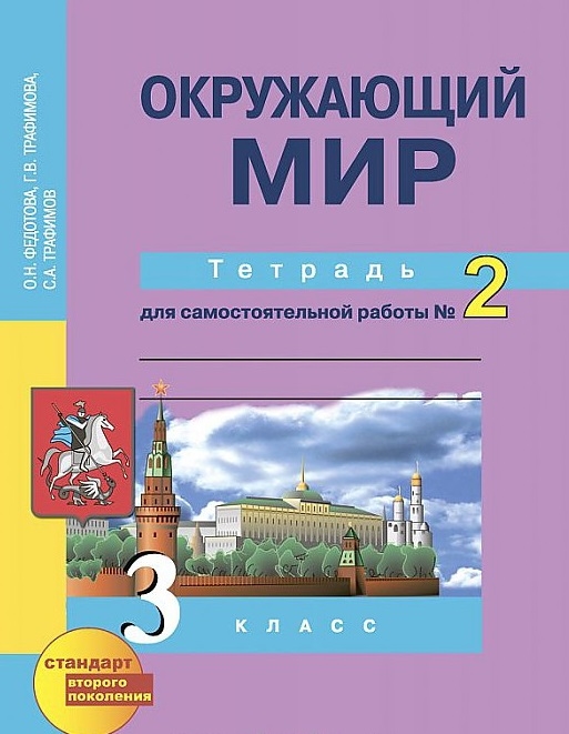 

Окружающий мир. 3 класс. Тетрадь для самостоятельной работы 2. ЭФУ (1318775)