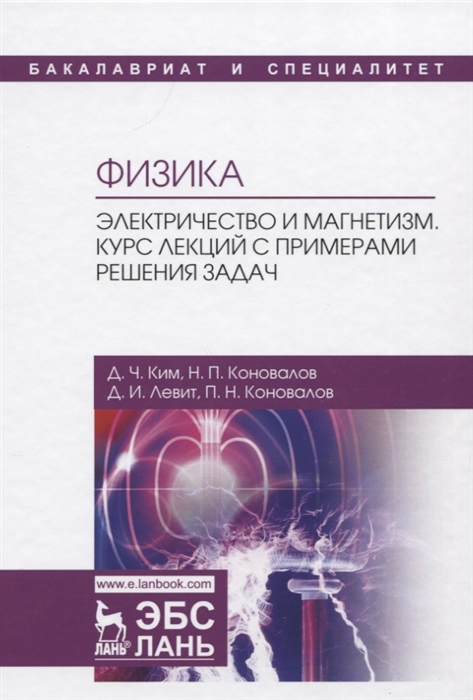 

Физика. Электричество и магнетизм. Курс лекций с примерами решения задач. Учебное пособие