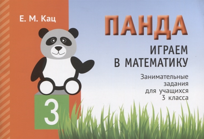 

Панда. Играем в математику. 3 класс. Занимательные задания для учащихся