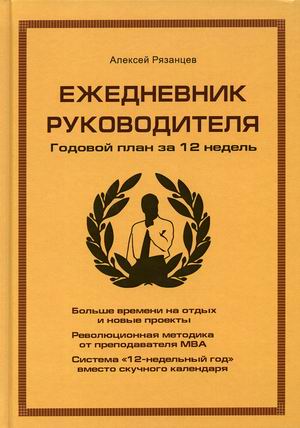 

Ежедневник руководителя. Годовой план за 12 недель (коричневая)