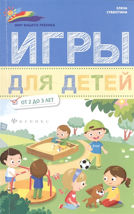 

Игры для детей от 2 до 3 лет (1300866)
