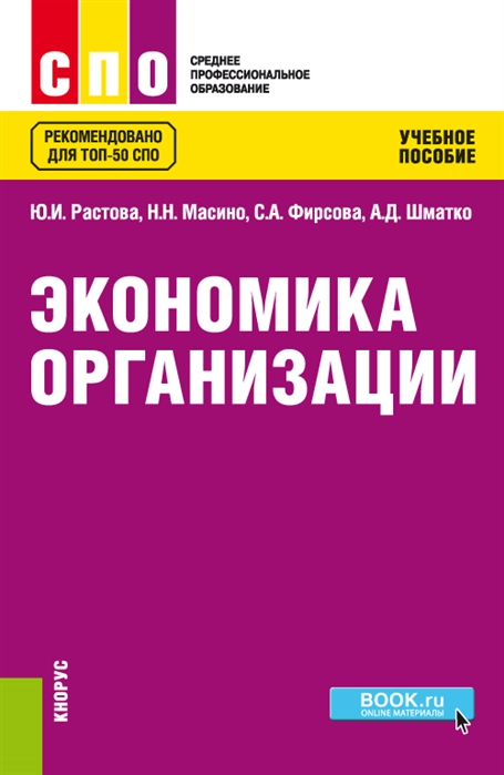 

Экономика организации. Учебное пособие (3590812)