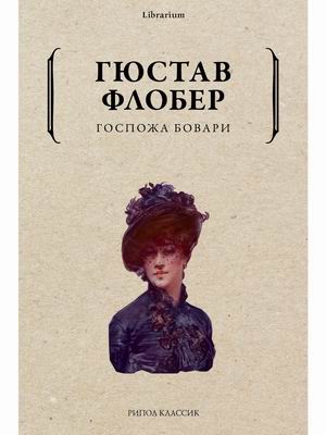 

Госпожа Бовари (4349311)