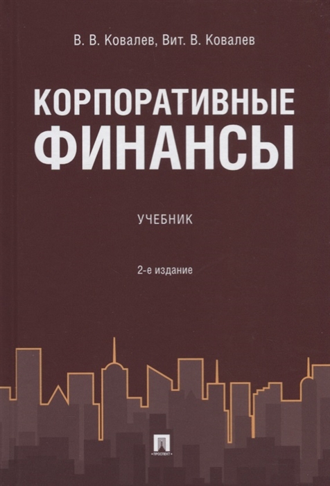 

Корпоративные финансы. Учебник (1770794)