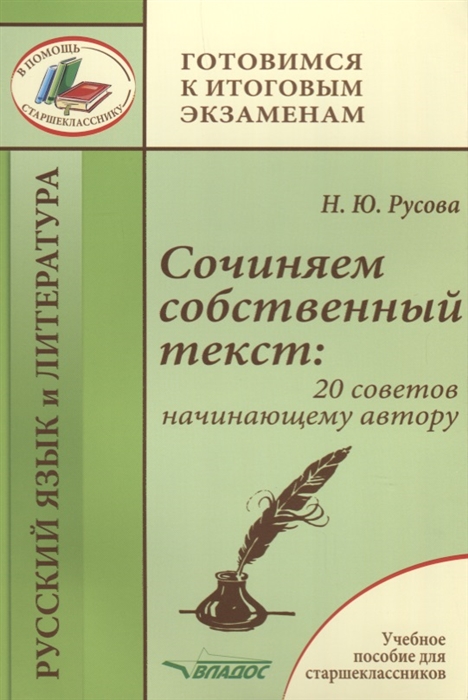 

Сочиняем собственный текст. 20 советов начинающему автору. Учебное пособие