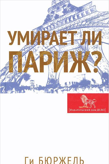 

Умирает ли Париж