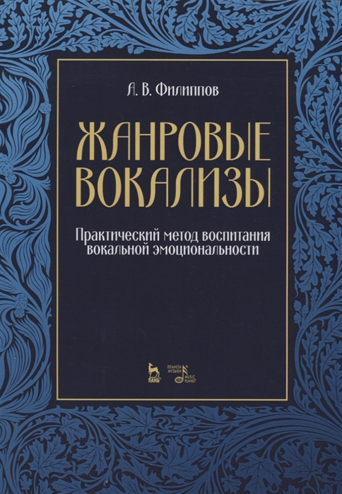 

Жанровые вокализы. Практический метод воспитания вокальной эмоциональности. Ноты (1819503)