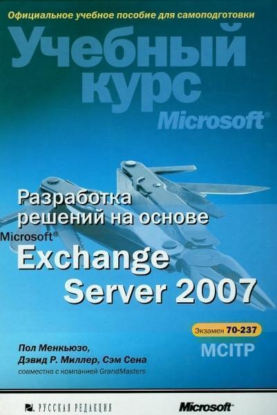 

Разработка решений на основе Microsoft Exchange Server 2007. Учебный курс Microsoft
