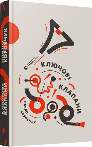 

Ключові клапани