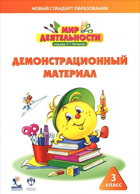 

Мир деятельности. 3 класс. Демонстрационный материал (729218)