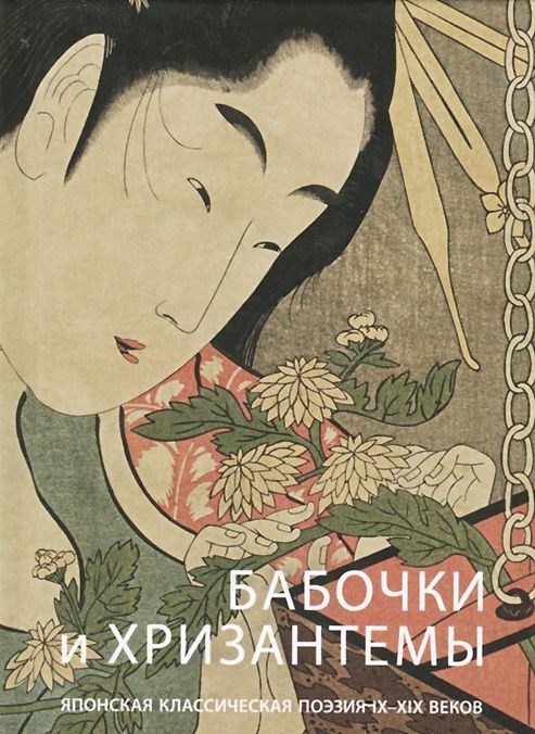 

Бабочки и хризантемы. Японская классическая поэзия IX-XIX веков (1675351)