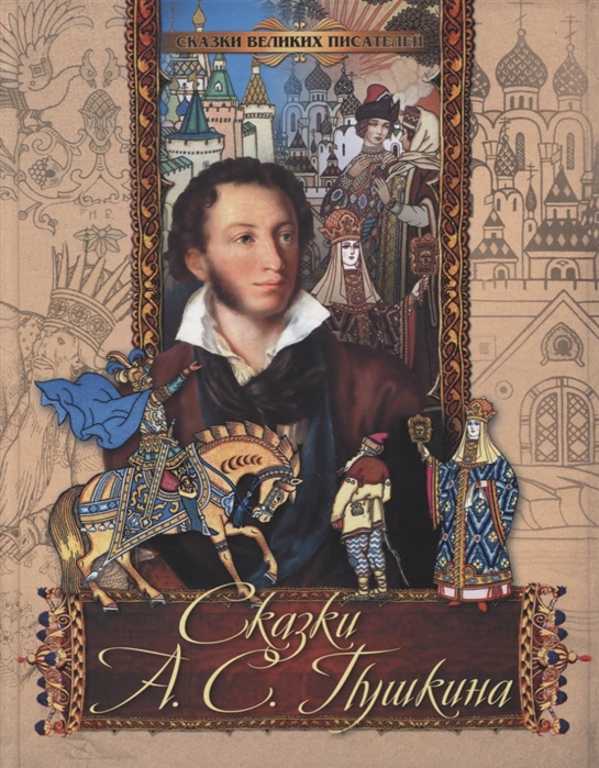 

Сказки А.С. Пушкина (1735229)