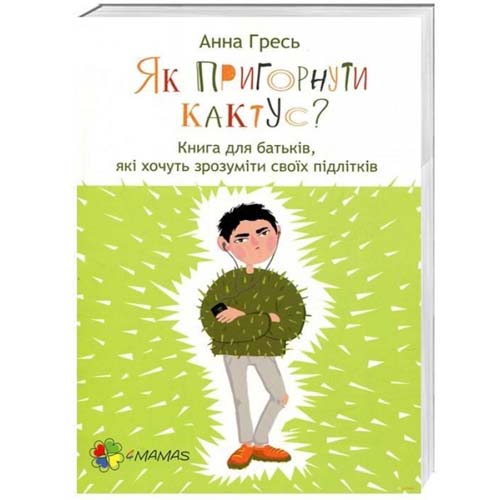 

Як пригорнути кактус Книга для батьків, які хочуть зрозуміти своїх підлітків