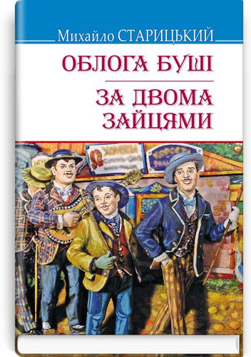 

Облога Буші, За двома зайцями