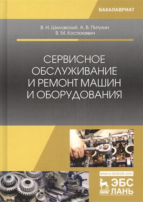 

Сервисное обслуживание и ремонт машин и оборудования