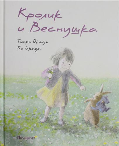 

Кролик и Веснушка Ко Окада