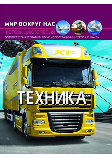 

Мир вокруг нас. Техника