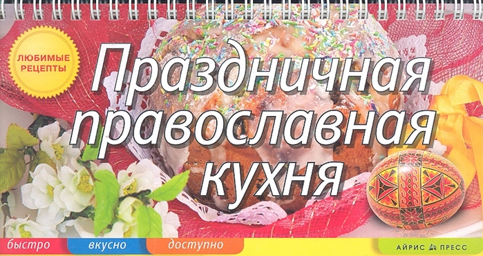 

Праздничная православная кухня