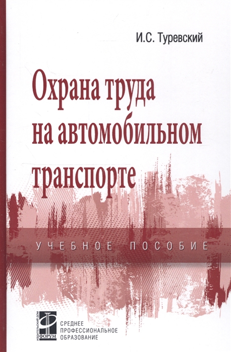 

Охрана труда на автомобильном транспорте (1689973)