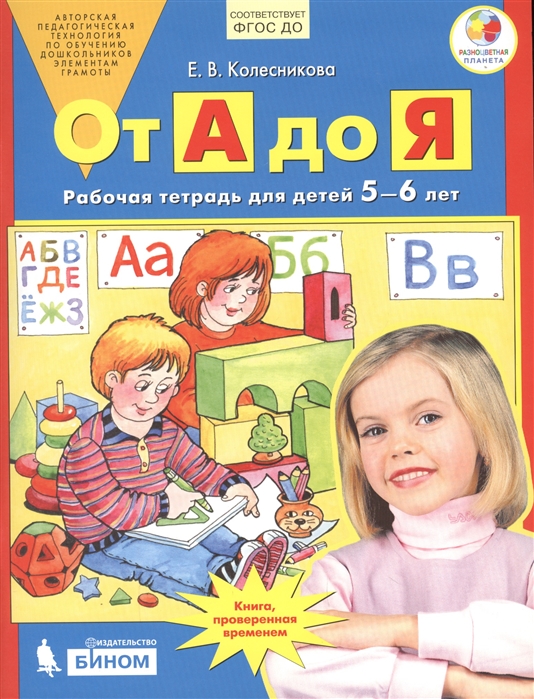 

От А до Я. Рабочая тетрадь для детей 5-6 лет (799151)