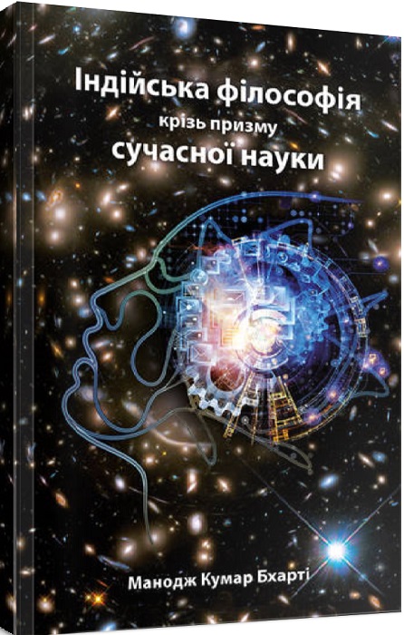 

Індійська філософія крізь призму сучасної науки