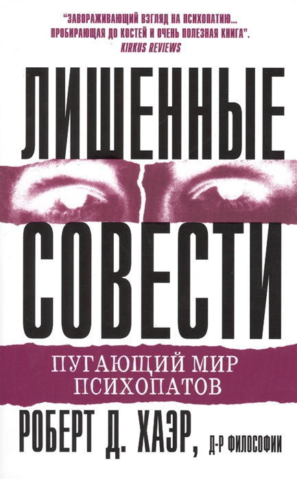 

Лишенные совести. Пугающий мир психопатов / Without Conscience