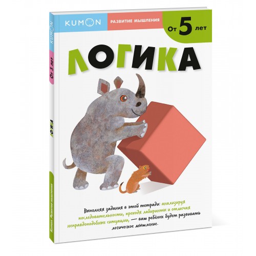 

Kumon. Развитие мышления. Логика (1689790)