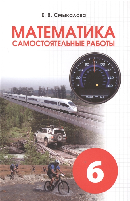 

Математика. Самостоятельные работы. 6 класс