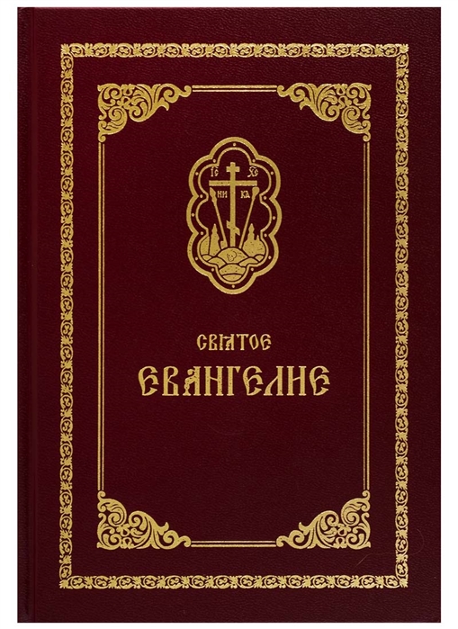 

Святое Евангелие (2103895)
