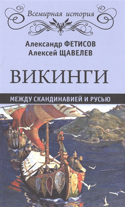 

Викинги. Между Скандинавией и Русью (1582203)