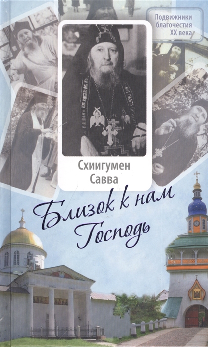 

Близок к нам Господь. Жизнеописание, воспоминания духовных чад и труды схиигумена Саввы (Остапенко)