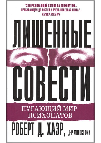 

Лишенные совести. Пугающий мир психопатов (4169638)