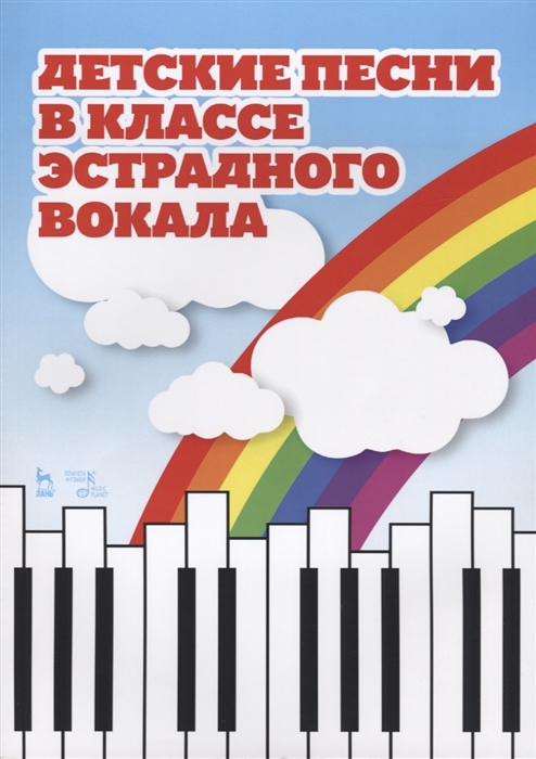 

Детские песни в классе эстрадного вокала. Ноты