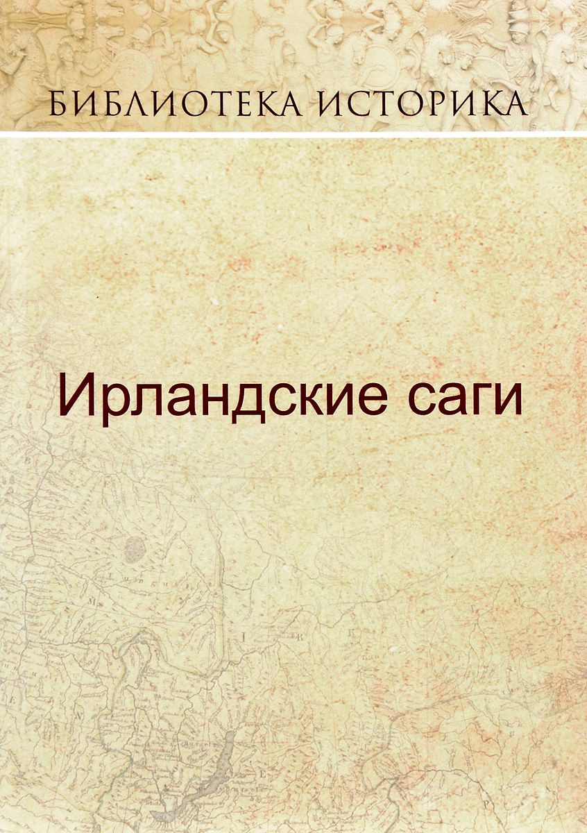 

Ирландские саги