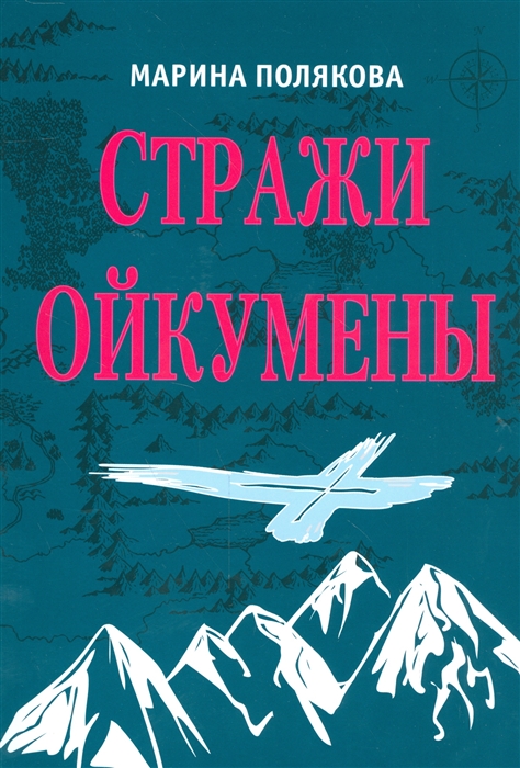 

Стражи ойкумены эппопея о спасении мира