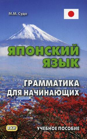 

Японский язык. Грамматика для начинающих. Учебное пособие Михаил Судо