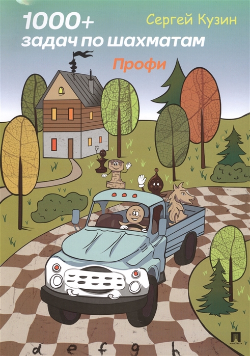 

1000+ задач по шахматам. Профи (1752424)